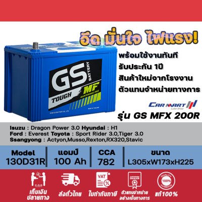 แท้ 100% แบตเตอรี่รถยนต์ GS BATTERY MFX-200R-100แอมป์ ขนาด 80 Ah-100 Ah [รถกะบะ] พร้อมใช้