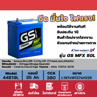 แท้ 100% แบตเตอรี่รถยนต์ GS BATTERY MFX-50L-35 แอมป์  [รถเก๋ง] 35 Ah-75 Ah พร้อมใช้