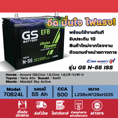 แท้ 100% แบตเตอรี่รถยนต์ GS BATTERY  Q85-ISS-70แอมป์   ขนาด 55 Ah-75Ah [รถยนต์ Start Stop] พร้อมใช้