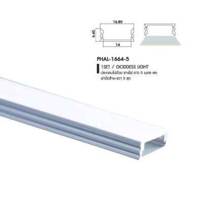 รางอลูมิเนียมพร้อมฝาปิดกระจายแสง สำหรับไฟเส้น LED แบบฝัง