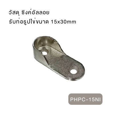 ตัวรับท่อ ขาจับราวตู้เสื้อผ้า ที่รองรับราวกลม/ราวรี สแตนเลส&ซิงค์อัลลอย สำหรับติดตั้งราวแขวนเสื้อผ้า