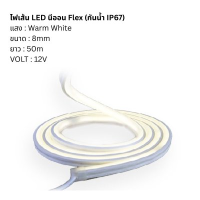 ไฟเส้น LED ตกแต่งบ้าน รถยนต์ ตู้เสื้อผ้า เฟอร์นิเจอร์ บิวท์อิน