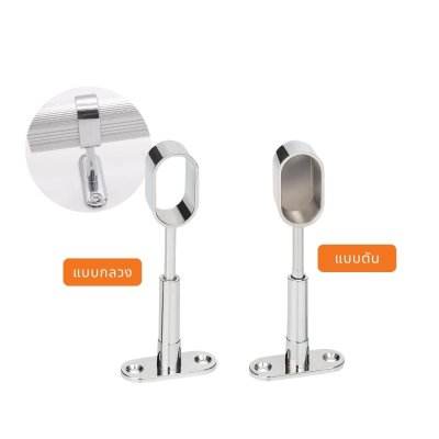 ตัวแขวนราวเสื้อผ้า ที่แขวนราวรูปไข่ ปรับระดับได้ ขายึดราวแขวนท่อ Adjustable Pipe Hanger