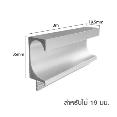 มือจับอลูมิเนียม มือจับโปรไฟล์ Handle Aluminium Profile สำหรับไม้หนา 16/19 มม.