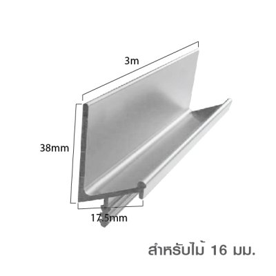 มือจับอลูมิเนียม มือจับโปรไฟล์ Handle Aluminium Profile สำหรับไม้หนา 16/19 มม.