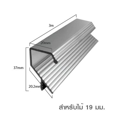 มือจับอลูมิเนียม มือจับโปรไฟล์ Handle Aluminium Profile สำหรับไม้หนา 16/19 มม.