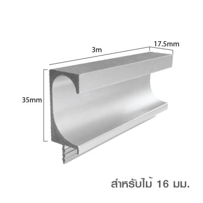 มือจับอลูมิเนียม มือจับโปรไฟล์ Handle Aluminium Profile สำหรับไม้หนา 16/19 มม.