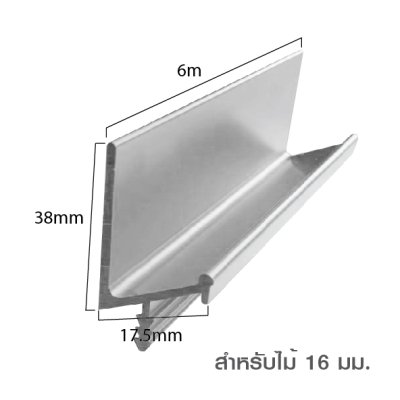 มือจับอลูมิเนียม มือจับโปรไฟล์ Handle Aluminium Profile สำหรับไม้หนา 16/19 มม.