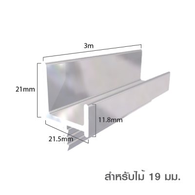 มือจับอลูมิเนียม มือจับโปรไฟล์ Handle Aluminium Profile สำหรับไม้หนา 16/19 มม.