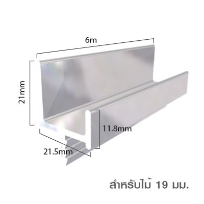 มือจับอลูมิเนียม มือจับโปรไฟล์ Handle Aluminium Profile สำหรับไม้หนา 16/19 มม.