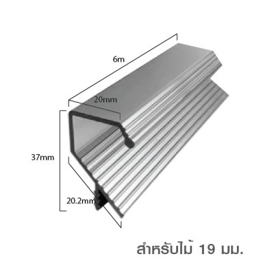 มือจับอลูมิเนียม มือจับโปรไฟล์ Handle Aluminium Profile สำหรับไม้หนา 16/19 มม.