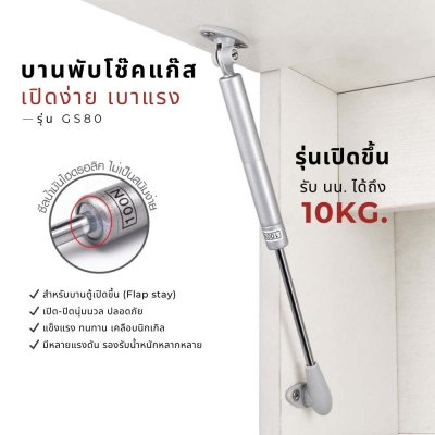 บานพับโช๊คอัพแก๊ส Gas Spring สำหรับบานตู้ บานเปิดขึ้น นิคเกิล แข็งแรง ทนทาน รองรับน้ำหนัก 5-10 กก. (80N/100N/120N)