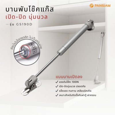 โช๊คอัพตู้ครัว โช๊คแก๊สสปริง รุ่นบานพับเปิดลง Gas Spring Downward 100N ยึดบานตู้ไม้/เฟอร์นิเจอร์