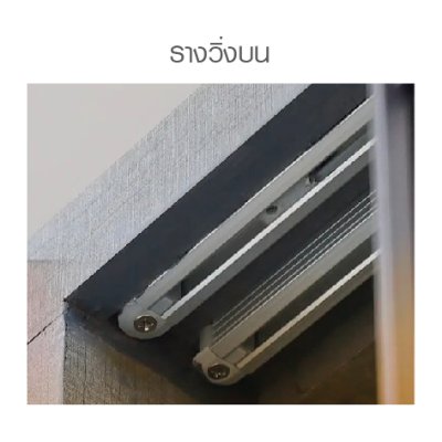 ชุดรางบานเลื่อนอลูมิเนียม Soft Close กันหลุด Anti Jump รับน้ำหนัก 50–70Kg รุ่น SDFS-1000