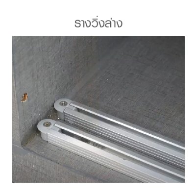 ชุดรางบานเลื่อนอลูมิเนียม Soft Close กันหลุด Anti Jump รับน้ำหนัก 50–70Kg รุ่น SDFS-1000