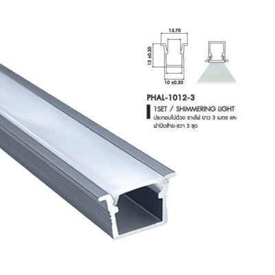 รางอลูมิเนียมพร้อมฝาปิดกระจายแสง สำหรับไฟเส้น LED แบบฝัง