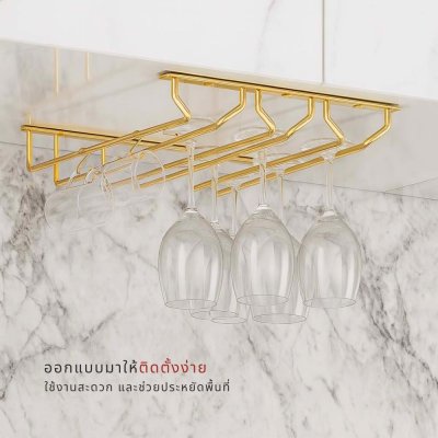ที่แขวนแก้วไวน์ ติดใต้ชั้น ชุบโครเมียม สีทอง/เงิน แขวนได้สูงสุด 4 ใบ/แถว