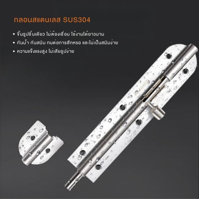กลอนสแตนเลส กลอนประตูบ้าน รุ่น BBSS-104 กลอนล็อค กลอนนิรภัย กันสนิม แข็งแรง ทนทาน