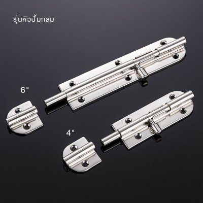 กลอนสแตนเลส กลอนประตูบ้าน รุ่น BBSS-104 กลอนล็อค กลอนนิรภัย กันสนิม แข็งแรง ทนทาน