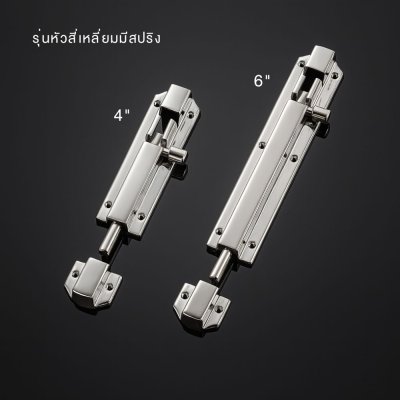 กลอนสแตนเลส กลอนประตูบ้าน รุ่น BBSS-104 กลอนล็อค กลอนนิรภัย กันสนิม แข็งแรง ทนทาน