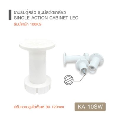 ขาปรับตู้ครัว ขาปรับระดับรองตู้/รองเฟอร์นิเจอร์