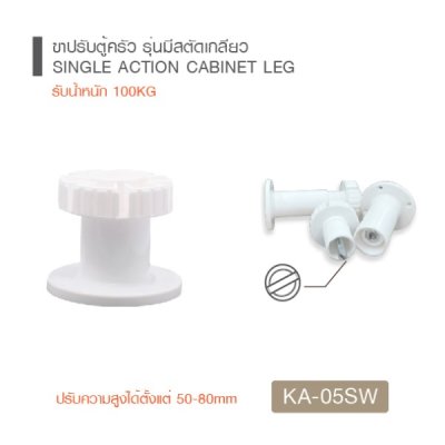 ขาปรับตู้ครัว ขาปรับระดับรองตู้/รองเฟอร์นิเจอร์