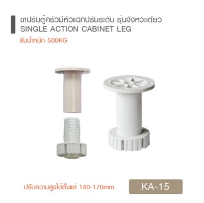ขาปรับตู้ครัว ขาปรับระดับรองตู้/รองเฟอร์นิเจอร์