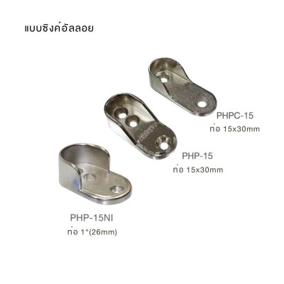 ตัวรับท่อ ขาจับราวตู้เสื้อผ้า ที่รองรับราวกลม/ราวรี สแตนเลส&ซิงค์อัลลอย สำหรับติดตั้งราวแขวนเสื้อผ้า