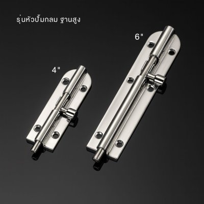 กลอนสแตนเลส กลอนประตูบ้าน รุ่น BBSS-104 กลอนล็อค กลอนนิรภัย กันสนิม แข็งแรง ทนทาน