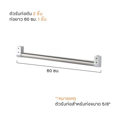 ชุดราวแขวนครัว + ตัวรับท่อ แข็งแรง กันสนิม ขนาดราวยาว 60/100/120 ซม.