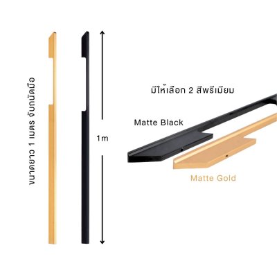 มือจับอลูมิเนียมแบบยาว 1 เมตร สำหรับตู้เสื้อผ้า/บานตู้บิ้วอินท์ PATIA