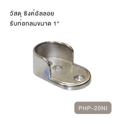 ตัวรับท่อ ขาจับราวตู้เสื้อผ้า ที่รองรับราวกลม/ราวรี สแตนเลส&ซิงค์อัลลอย สำหรับติดตั้งราวแขวนเสื้อผ้า