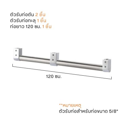 ชุดราวแขวนครัว + ตัวรับท่อ แข็งแรง กันสนิม ขนาดราวยาว 60/100/120 ซม.