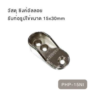 ตัวรับท่อ ขาจับราวตู้เสื้อผ้า ที่รองรับราวกลม/ราวรี สแตนเลส&ซิงค์อัลลอย สำหรับติดตั้งราวแขวนเสื้อผ้า