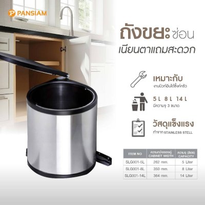 ถังขยะสแตนเลส Built-in รุ่นติดหน้าบานเปิด สำหรับติดตั้งใต้ซิ้งค์ครัว