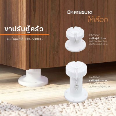 ขาปรับตู้ครัว ขาปรับระดับรองตู้/รองเฟอร์นิเจอร์