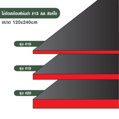 ไม้อัดเคลือบฟิล์มดำ เบอร์ 15 เกรด AA