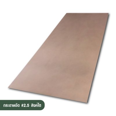 กระดาษอัด เบอร์ 2.5
