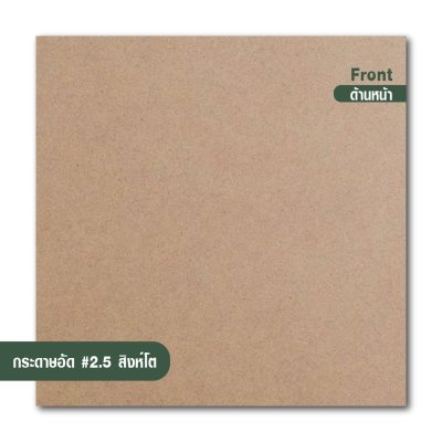 กระดาษอัด เบอร์ 2.5