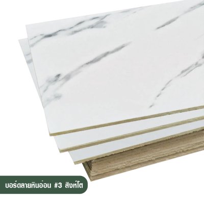 บอร์ดลายหินอ่อน เบอร์ 3 สีขาว