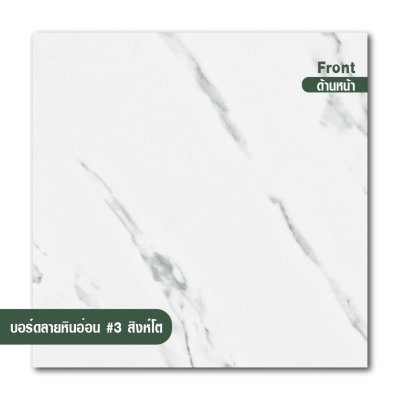 บอร์ดลายหินอ่อน เบอร์ 3 สีขาว