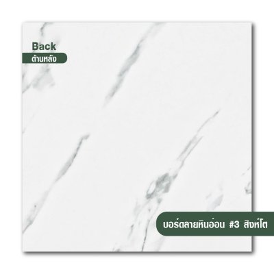 บอร์ดลายหินอ่อน เบอร์ 3 สีขาว