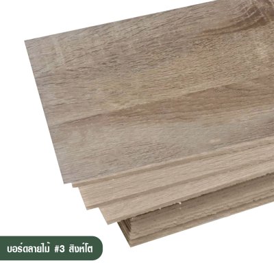 บอร์ดลายไม้ เบอร์ 3 (สีโอ๊ค)