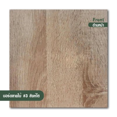 บอร์ดลายไม้ เบอร์ 3 (สีโอ๊ค)