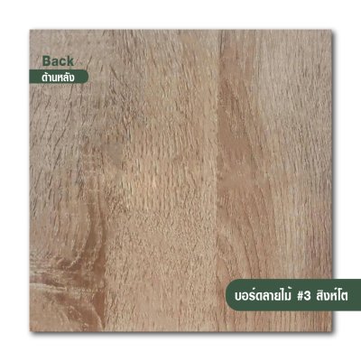 บอร์ดลายไม้ เบอร์ 3 (สีโอ๊ค)