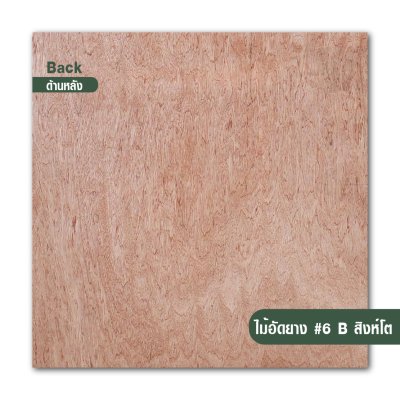 ไม้อัดยาง เบอร์ 6 เกรด B