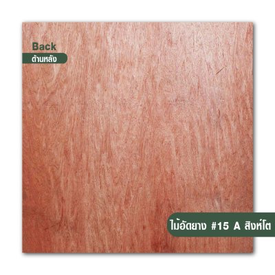 ไม้อัดยาง เบอร์ 15 เกรด A