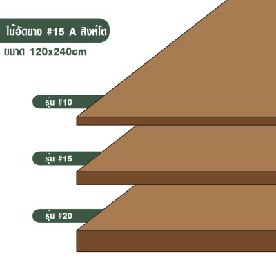 ไม้อัดยาง เบอร์ 15 เกรด A