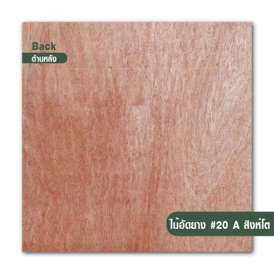 ไม้อัดยาง เบอร์ 20 เกรด A