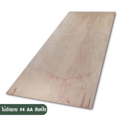 ไม้อัดยาง เบอร์ 4 เกรด AA